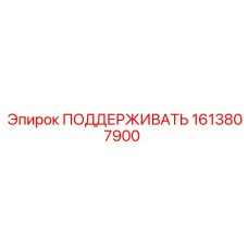 1613807900 ПОДДЕРЖИВАТЬ Epiroc