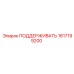 1617199200 ПОДДЕРЖИВАТЬ Epiroc
