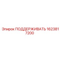 1623817200 ПОДДЕРЖИВАТЬ Epiroc