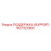 1627322900 ПОДДЕРЖКА (SUPPORT) Epiroc