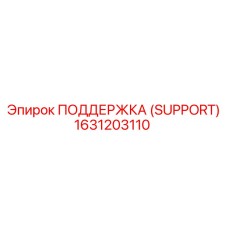 1631203110 ПОДДЕРЖКА (SUPPORT) Epiroc