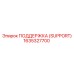 1635327700 ПОДДЕРЖКА (SUPPORT) Эпирок