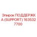 1635327700 ПОДДЕРЖКА (SUPPORT) Эпирок