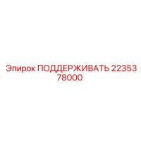 2235378000 ПОДДЕРЖИВАТЬ Epiroc