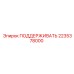 2235378000 ПОДДЕРЖИВАТЬ Epiroc