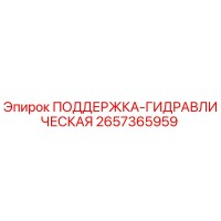 2657365959 ПОДДЕРЖКА-ГИДРАВЛИЧЕСКАЯ Epiroc