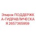 2657365959 ПОДДЕРЖКА-ГИДРАВЛИЧЕСКАЯ Epiroc