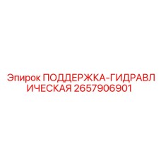 2657906901 ПОДДЕРЖКА-ГИДРАВЛИЧЕСКАЯ Epiroc