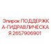 2657906901 ПОДДЕРЖКА-ГИДРАВЛИЧЕСКАЯ Epiroc
