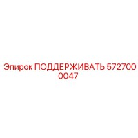 5727000047 ПОДДЕРЖИВАТЬ Epiroc
