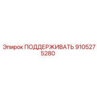 9105275280 ПОДДЕРЖИВАТЬ Epiroc