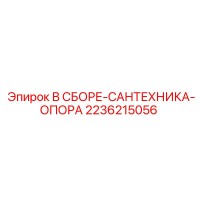 2236215056 В СБОРЕ-САНТЕХНИКА-ОПОРА Epiroc