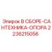 Фото опоры гидравлической Epiroc артикул 2236215056