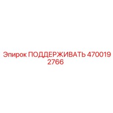 4700192766 ПОДДЕРЖИВАТЬ (Epiroc)