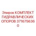 3716756360 КОМПЛЕКТ ГИДРАВЛИЧЕСКИХ ОПОРОВ by Epiroc