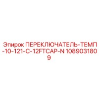 1089031809 ПЕРЕКЛЮЧАТЕЛЬ-ТЕМП-10-121-C-12FTCAP-N Epiroc