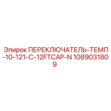 1089031809 ПЕРЕКЛЮЧАТЕЛЬ-ТЕМП-10-121-C-12FTCAP-N Epiroc