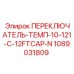 1089031809 ПЕРЕКЛЮЧАТЕЛЬ-ТЕМП-10-121-C-12FTCAP-N Epiroc