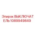 1089949849 ВЫКЛЮЧАТЕЛЬ Epiroc