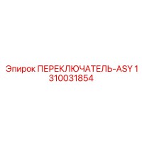 1310031854 ПЕРЕКЛЮЧАТЕЛЬ-ASY Epiroc