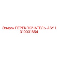 1310031854 ПЕРЕКЛЮЧАТЕЛЬ-ASY Epiroc