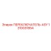 1310031854 ПЕРЕКЛЮЧАТЕЛЬ-ASY Epiroc