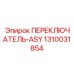 1310031854 ПЕРЕКЛЮЧАТЕЛЬ-ASY Epiroc