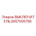 2657005795 ВЫКЛЮЧАТЕЛЬ Epiroc