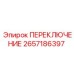 2657186397 ПЕРЕКЛЮЧЕНИЕ Epiroc