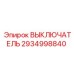 2934998840 ВЫКЛЮЧАТЕЛЬ Epiroc