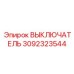 3092323544 ВЫКЛЮЧАТЕЛЬ Epiroc