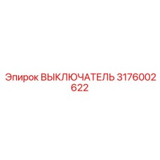 3176002622 ВЫКЛЮЧАТЕЛЬ Epiroc