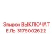 3176002622 ВЫКЛЮЧАТЕЛЬ Epiroc