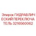 3216560062 ГИДРАВЛИЧЕСКИЙ ПЕРЕКЛЮЧАТЕЛЬ Epiroc