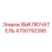 4700792395 ВЫКЛЮЧАТЕЛЬ Epiroc