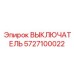 5727100022 ВЫКЛЮЧАТЕЛЬ Epiroc