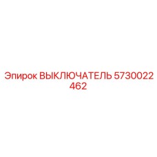 5730022462 ВЫКЛЮЧАТЕЛЬ Epiroc