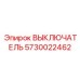 5730022462 ВЫКЛЮЧАТЕЛЬ Epiroc