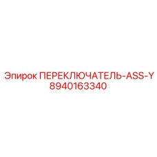8940163340 ПЕРЕКЛЮЧАТЕЛЬ-ASS-Y Epiroc