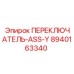 8940163340 ПЕРЕКЛЮЧАТЕЛЬ-ASS-Y Epiroc