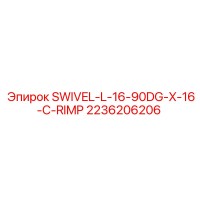 2236206206 SWIVEL-L-16-90DG-X-16-C-RIMP (Epiroc)