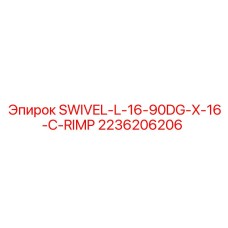 2236206206 SWIVEL-L-16-90DG-X-16-C-RIMP (Epiroc)