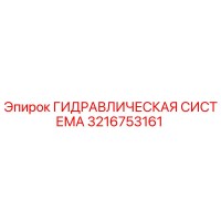 3216753161 ГИДРАВЛИЧЕСКАЯ СИСТЕМА Epiroc