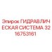 3216753161 ГИДРАВЛИЧЕСКАЯ СИСТЕМА Epiroc
