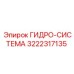 3222317135 ГИДРО-СИСТЕМА Epiroc
