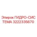 3222335670 ГИДРО-СИСТЕМА (Epiroc)