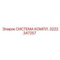 3222347257 СИСТЕМА КОМПЛ. Epiroc
