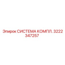 Комплектная гидравлическая система Epiroc 3222347257