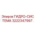 3222347997 ГИДРО-СИСТЕМА Epiroc