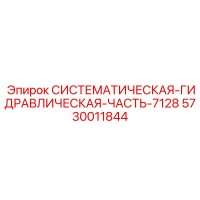 5730011844 СИСТЕМАТИЧЕСКАЯ ГИДРАВЛИЧЕСКАЯ ЧАСТЬ-7128 Epiroc